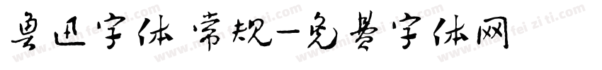 鲁迅字体 常规字体转换